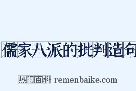 儒家八派的批判造句是什么意思的图片